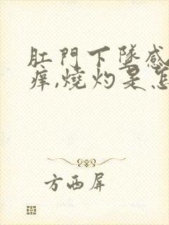 肛门下坠感和发痒,烧灼是怎么回事