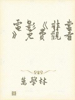 电影《非常人贩》免费观看完整版