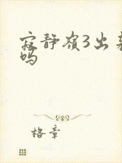 寂静岭3出来了吗