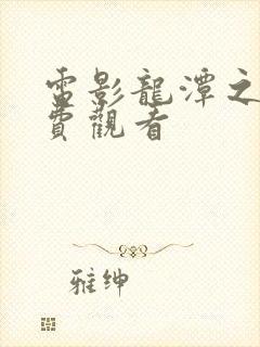 电影龙潭之战免费观看