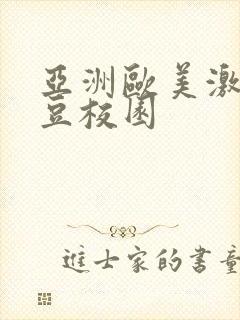 亚洲欧美激情麻豆校园