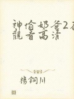 神偷奶爸2在线观看高清