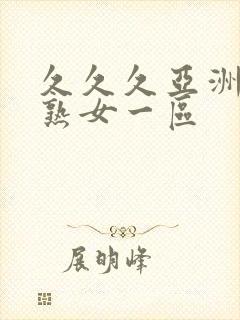 久久久亚洲熟妇熟女一区