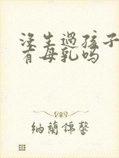 没生过孩子可以有母乳吗