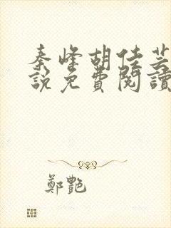 秦峰胡佳芸的小说免费阅读全文