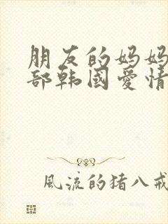 朋友的妈妈:一部韩国爱情影片封面