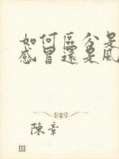 如何区分是风寒感冒还是风热感冒