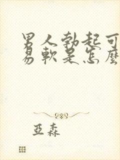 男人勃起可又容易软是怎么回事