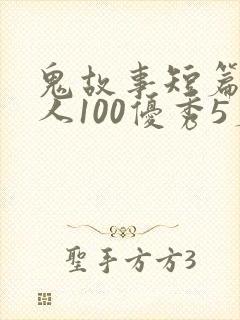 鬼故事短篇超吓人100优秀5篇