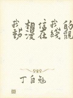 我相信我的女友动漫在线观看封面