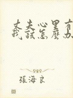 丈夫心里有别人我该怎么办