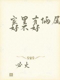 家里有俩属羊的好不好