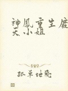 神凤重生废材逆天小姐