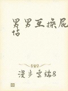男男互操屁眼网站