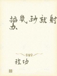 插几秒就射怎么办