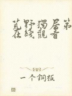 荒野独居第三季在线观看