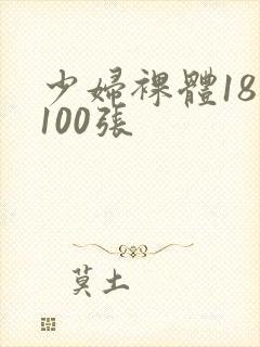 少妇裸体18禁100张