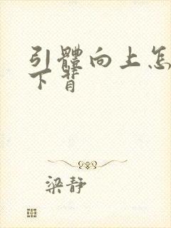 引体向上怎么练下背