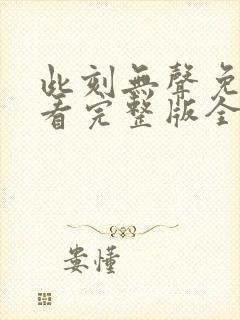 此刻无声免费观看完整版全集