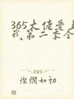 365大佬爱上我第二季全集