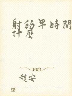 射的早时间短吃什么