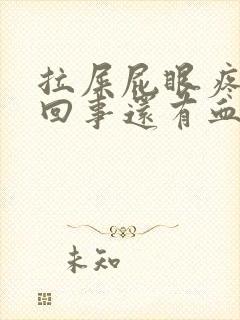 拉屎屁眼疼怎么回事还有血封面