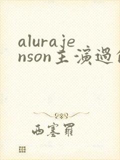 alurajenson主演过的电影