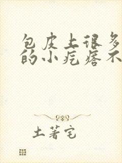 包皮上很多白色的小疙瘩不痛不痒