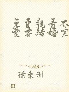 免费观看不要恋爱要结婚完整版