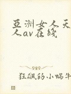 亚洲女人天堂成人av在线封面