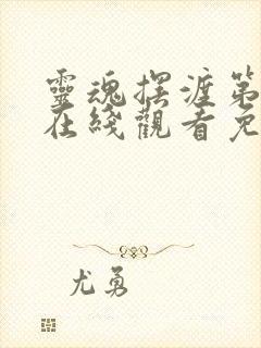 灵魂摆渡第七季在线观看免费