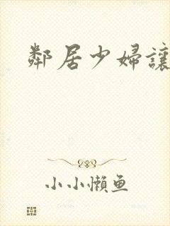 邻居少妇让我操