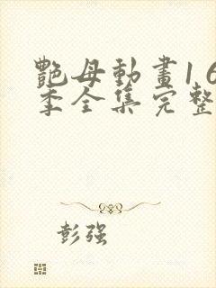 艳母动画1 6季全集完整版在线