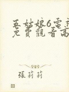 五姑娘6电视剧免费观看高清