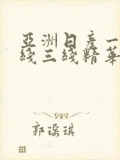 亚洲日产一线二线三线精华液