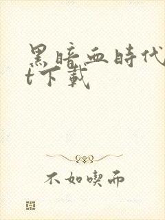 黑暗血时代txt下载