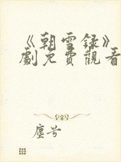 《朝雪录》电视剧免费观看