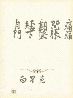 月经期间痛经肛门下坠胀痛