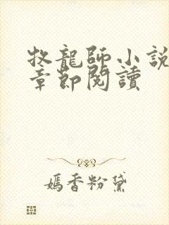 牧龙师小说最新章节阅读