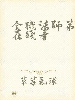 全职法师第6季在线看