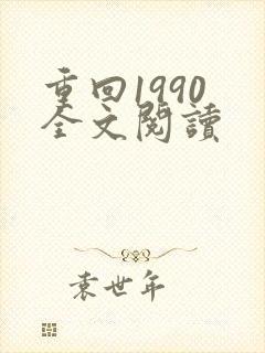 重回1990 全文阅读