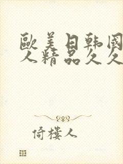 欧美日韩国产成人精品久久封面