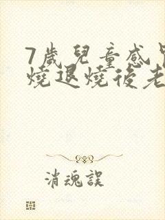 7岁儿童感冒发烧退烧后老咳嗽怎么办