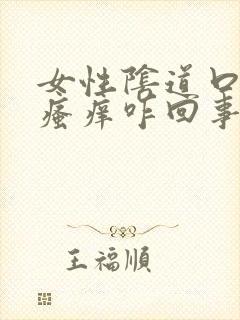 女性阴道口红肿瘙痒咋回事