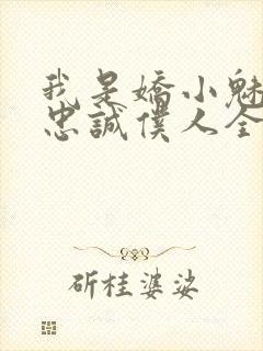 我是娇小魅魔的忠诚仆人全集哪里看