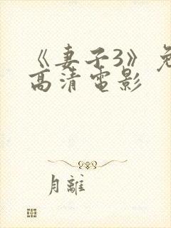 《妻子3》免费高清电影