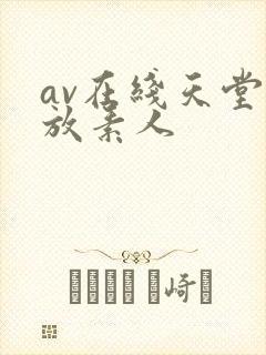 av在线天堂播放素人