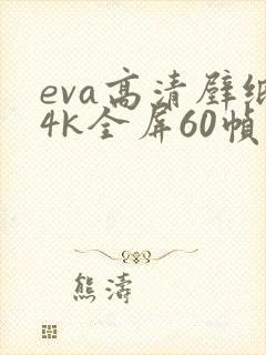 eva高清壁纸4k全屏60帧
