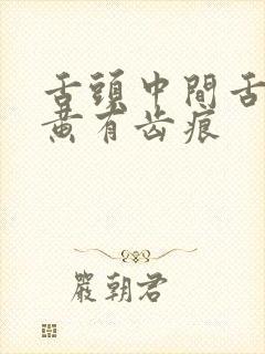 舌头中间舌苔厚黄有齿痕