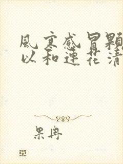 风寒感冒颗粒可以和连花清瘟颗粒一起吃吗